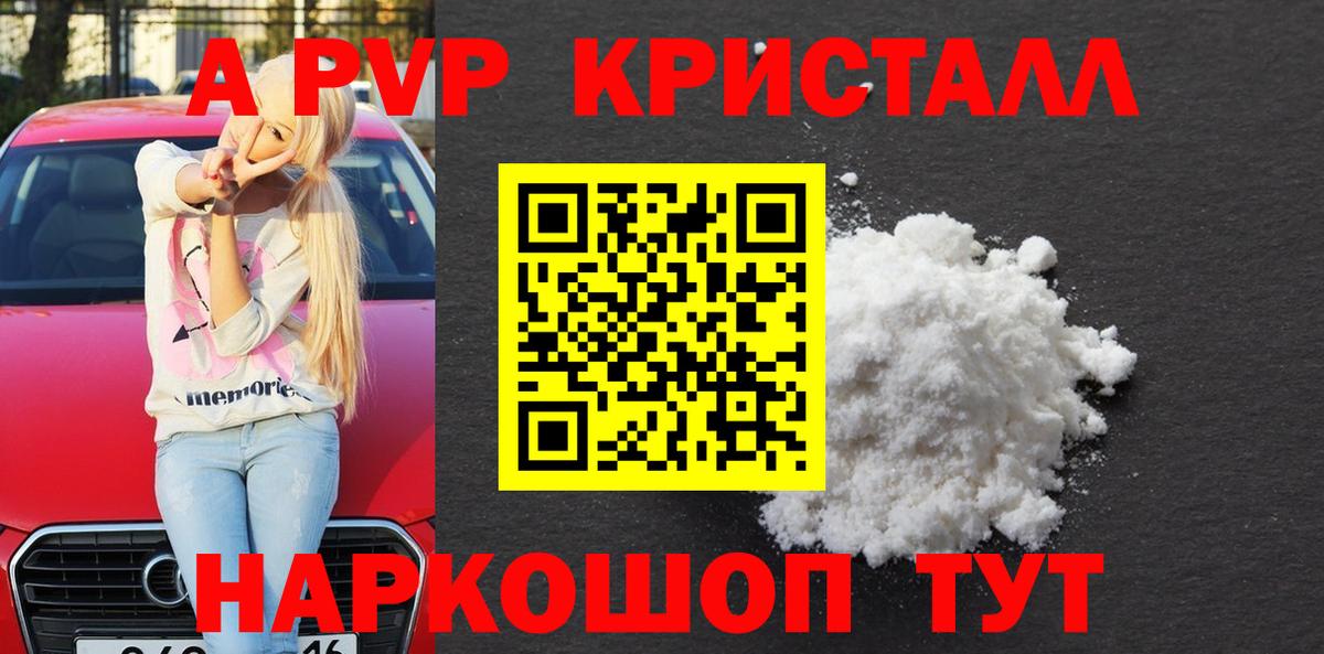 А ПВП СК  Альфа ПВП кристаллы  Шебекино  Вход с VPN  Alpha-PVP Соль 