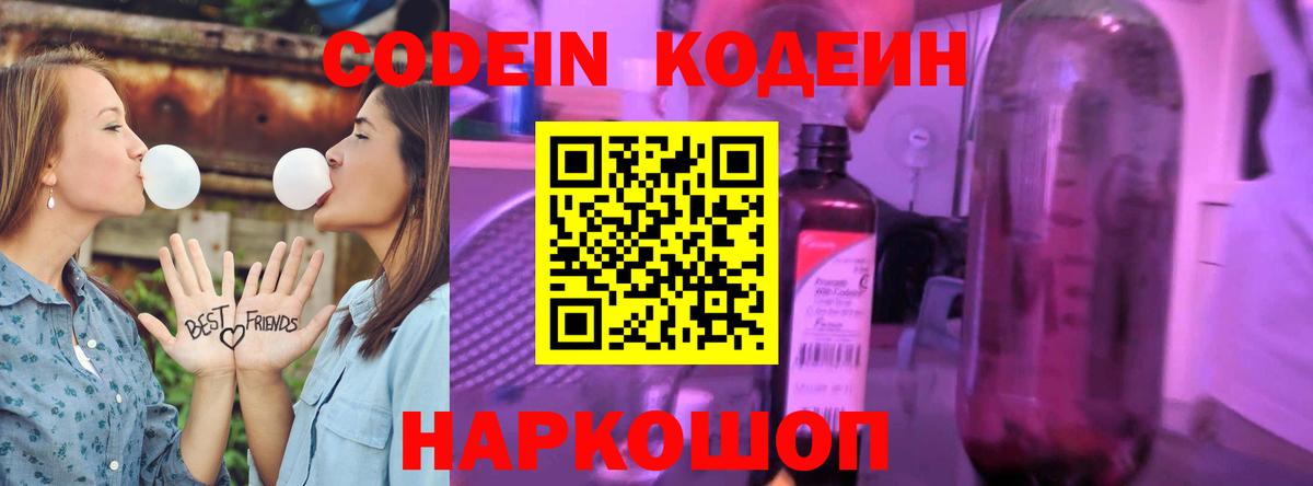 Codein напиток Lean (лин) Шебекино